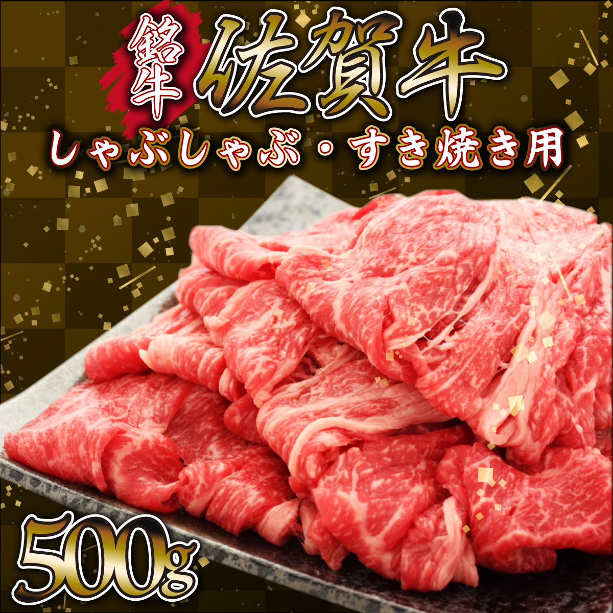 【佐賀牛】しゃぶすき焼き用 (ロース･モモ･ウデ) 500g C-343