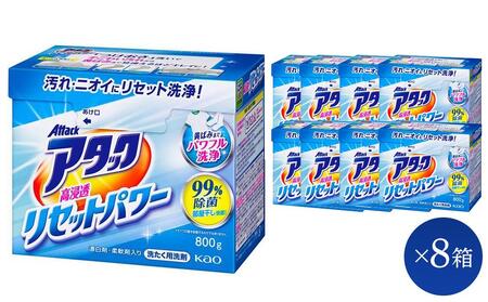 花王 アタック 高浸透リセットパワー 800g × 8箱 ご家庭用 【 和歌山工場製造 粉末洗剤 セット 洗濯洗剤 衣料 粉洗剤 衣類 雑貨 日用品 消耗品 詰め替え 和歌山県 和歌山市】