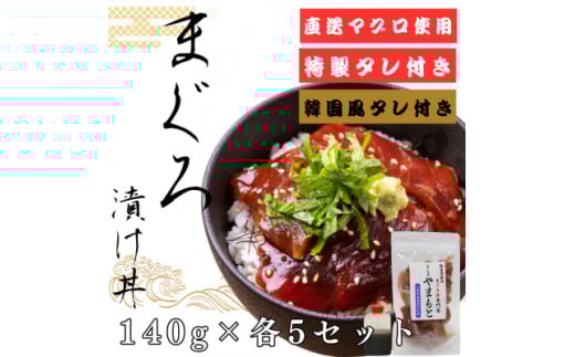 ＜直送マグロ使用＞まぐろパック　特製漬けタレと特製韓国風タレ付き　140g×各5パック【1609743】