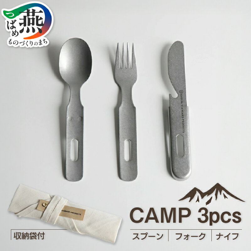 【ふるさと納税】 グローカルスタンダードプロダクツ TSUBAME / Camp カトラリー【 新潟県 燕市 燕三条 】