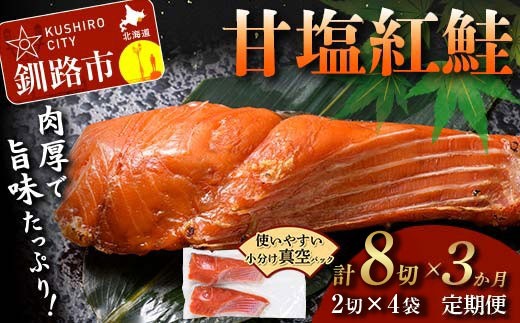 3ヶ月定期便 甘塩紅鮭 真空パック 小分け 冷凍2切×4袋 計8切れ 紅鮭 さけ サケ シャケ 鮭 塩 おかず お弁当 厚切り 切り身 魚 定期便 3回 ふるさと 北海道 釧路市