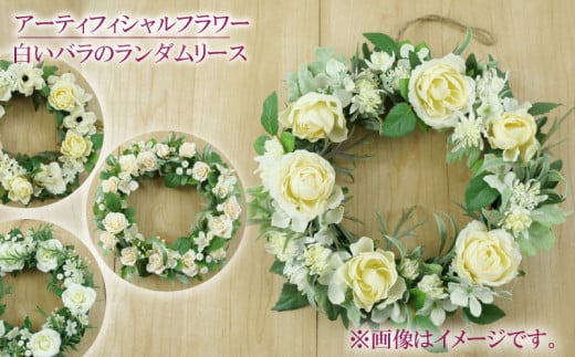 白い バラ の ランダム リース アンティーク インテリア フラワーアレンジメント ギフト 造花 記念 お祝い 母の日 父の日 敬老の日 贈答 プレゼント ギフト 静岡 沼津