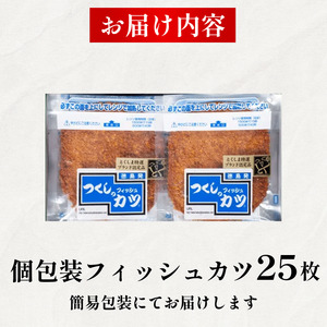 フィッシュカツ 25枚 練り物 カツ