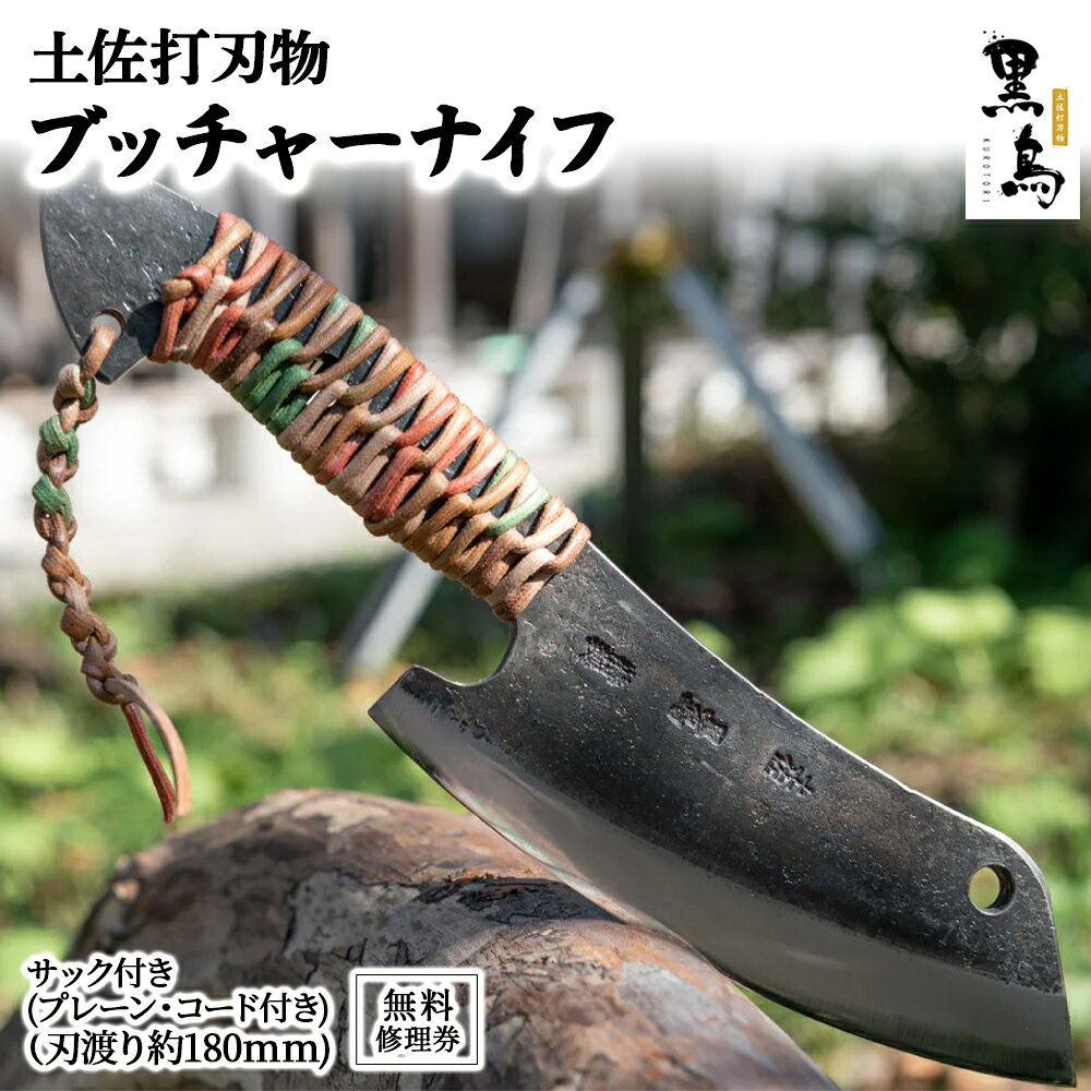 【ふるさと納税】ブッチャーナイフ（サック付き）【プレーン・コード付き】土佐打刃物 黒鳥 Pkt-A060 アウトドアナイフ ナイフ 包丁 台所 調理器具 キッチン 料理 手作り 職人 無料修理 113000 11万3千円