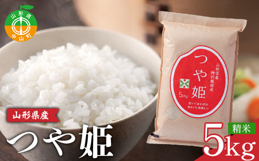 【山形の極み】山形県産 つや姫 精米 5kg ブランド米 コメ ごはん ご飯 食品 F4A-1034
