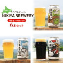 【ふるさと納税】北海道仁木町 クラフトビール NIKIYA BREWERY 6本セット ビール (3種各2本)　仁木町