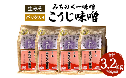 みちのく一味噌 こうじ味噌 3.2kg（800g×4パック）　冷蔵　※離島への配送不可