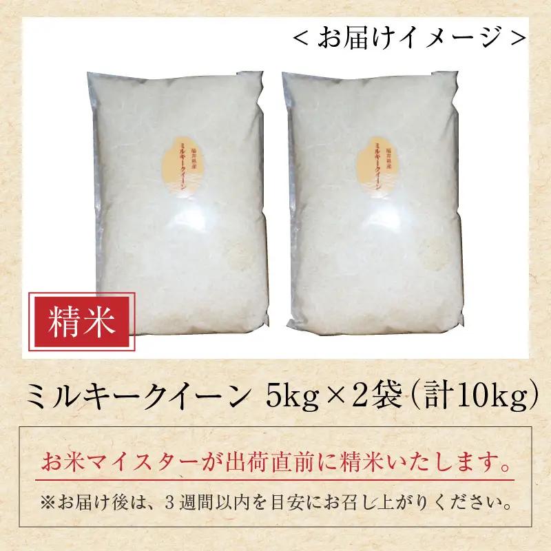 【令和7年産】ミルキークイーン 5kg × 2袋 計10kg 精米《お米マイスターが発送直前に精米！》／ 米 お米 10kg 10キロ 福井県産 ブランド米 ご飯 白米 新鮮 [aw064-b015]