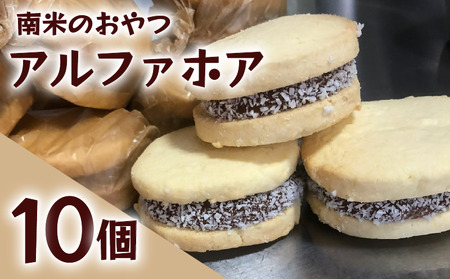 【先行予約】アルファホア 10個 クッキー 焼き菓子 洋菓子 ギフト