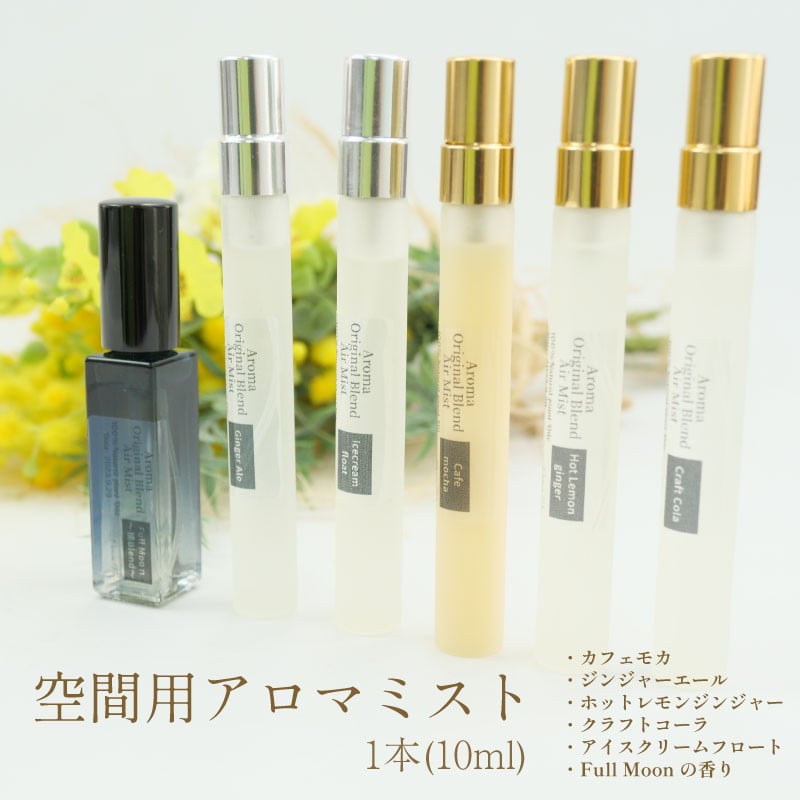 
            アロマ ミスト スプレー 天然 エッセンシャルオイル 小瓶 空間用ミスト 香り カフェモカ ジンジャーエール ホットレモンジンジャー クラフトコーラ 満月 Full Moon アイスクリーム フロート
          