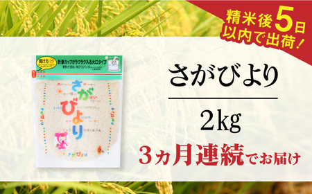 【時間が経っても美味しい】【全3回定期便】令和5年産 さがびより 白米 計6kg（2kg×1袋×3回） 佐賀県/株式会社森光商店[41ACBW043]