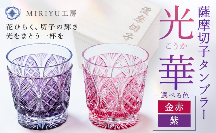 
                  薩摩切子 タンブラー 光華 選べる 色 紫 金赤 MIRIYU工房 《90日以内に出荷予定(土日祝除く)》鹿児島県 さつま町 送料無料 伝統工芸品 切子 コップ 食器 ガラス
                