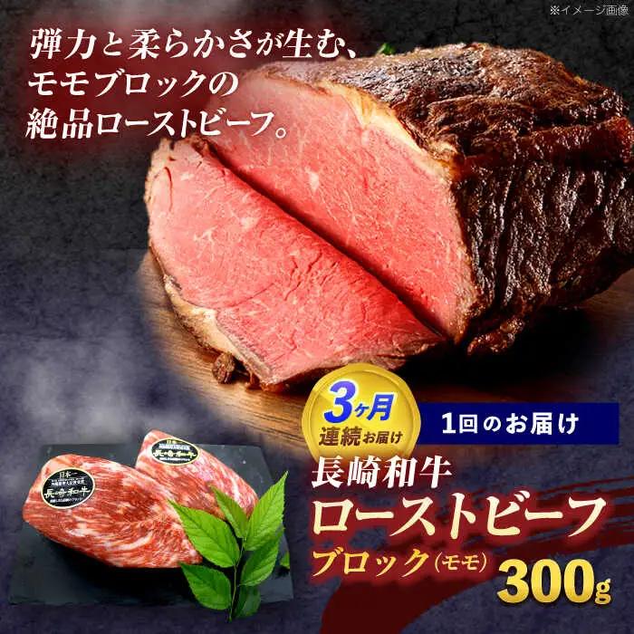 【3回定期便】牛肉ブロック 赤身 モモブロック 約300g [OCE026]