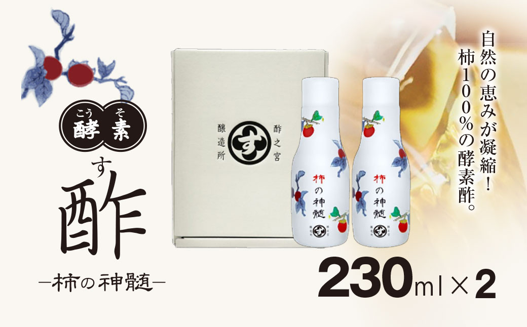 
                  香取市産 酵素酢 柿の神髄 / ギフト卓上セット 230ml ２本入り  / 酢 柿酢 酵素 贈答 ギフト 贈り物 プレゼント 健康習慣 健康 酢之宮醸造所 SNM005
                
