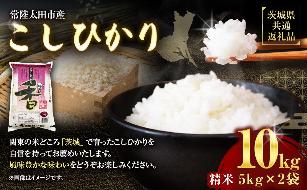
            【令和6年産】茨城県産こしひかり 精米10kg（5kg×2）（茨城県共通返礼品・常陸太田市産）  ／ コシヒカリ 米 お米 こめ おこめ コメ 白米 ご飯 ごはん
          