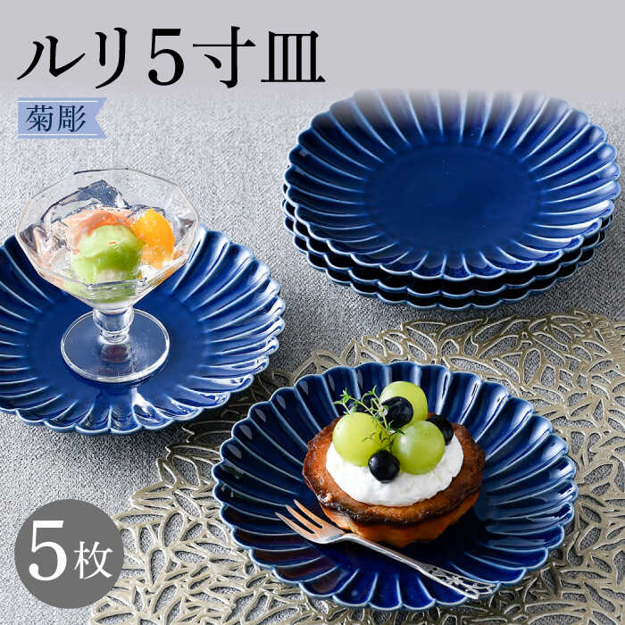 【ふるさと納税】【波佐見焼】菊彫 瑠璃色 ルリ5寸皿 5枚セット【福田陶器店】 [PA275]