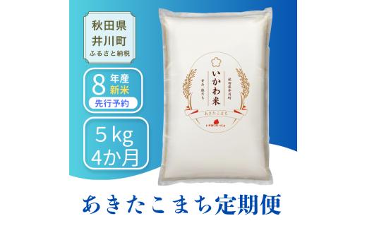 ＜令和8年産 新米受付＞《定期便4ヶ月》米 あきたこまち【白米】5kg 秋田県井川町産 精米 令和8年産 いかわ米 [新米 先行予約 秋田県産 あきたこまち アキタコマチ 秋田こまち 秋田小町 コメ kome 米どころ 5 キロ ご飯 ごはん]