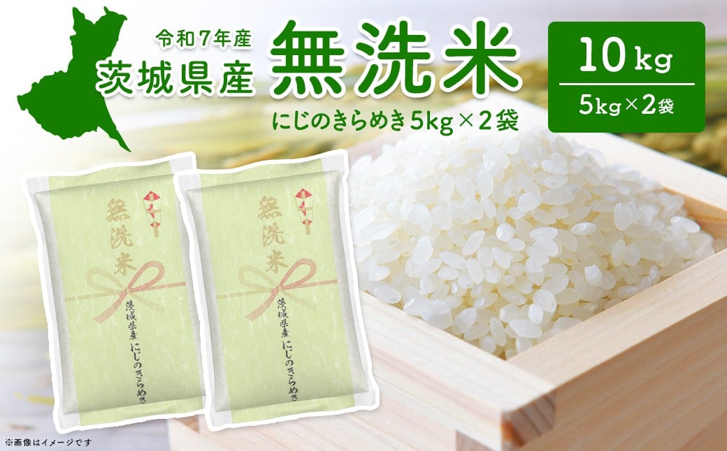 
            K2567  【令和7年産】にじのきらめき無洗米 10kg (5kg×2袋) 茨城県産
          