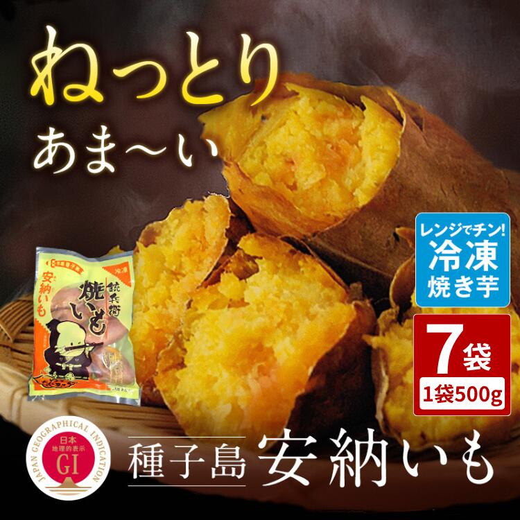 【ふるさと納税】 焼き芋 冷凍 約500g×7袋 ＼たっぷり 3.5kgで 12000 円／ 種子島 安納芋 を使用！ ふるさと納税 さつまいも ふるさと納税 焼き芋 冷凍 さつまいも ホクホク 甘い 冷凍焼き芋 安納いも 芋 ふるさと 人気 ランキング