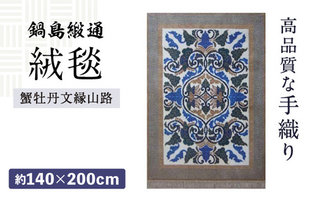 【手織】蟹牡丹文縁山路（淡灰地） 約140×200cm / / 鍋島緞通 [41AAAM003]