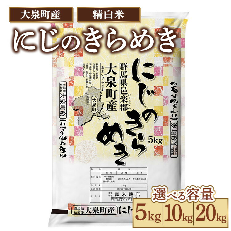 【ふるさと納税】【選べる容量】令和7年産 大泉町産 にじのきらめき （精白米） 5kg～20kg ※2025年11月上旬～2026年3月下旬頃に順次発送予定
