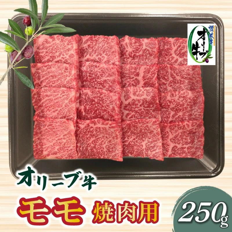 M04-0104_香川県産黒毛和牛 オリーブ牛モモ焼肉250g