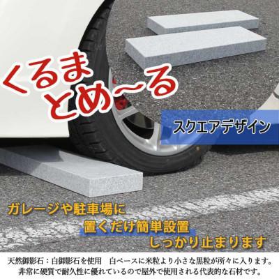 ふるさと納税 大野町 ローダウン 車止め くるまとめ〜る スクエア デザイン 幅約54センチ 2本1組