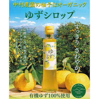 ふるさと納税 三好市 ゆずシロップ200ml 3本(有機ゆず100%・5倍希釈) |  | 02