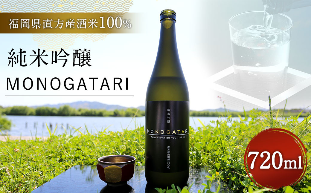 
純米 吟醸 MONOGATARI 720ml 酒 直方米
