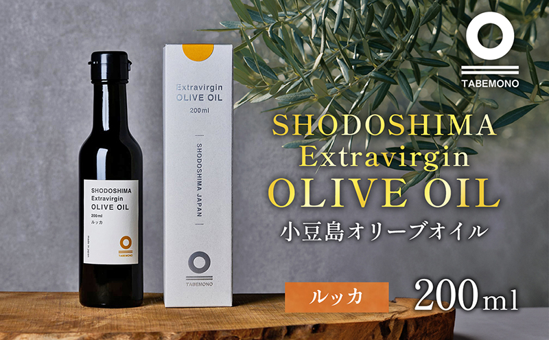 
[№5668-1044]小豆島の農園で採れたオリーブオイル ルッカ200ml
