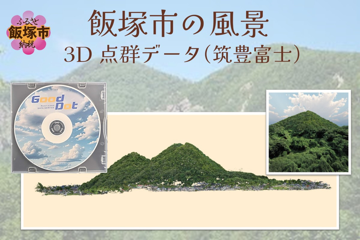 
                  【3D点群データ】飯塚市 風景 街並みデータ (筑豊富士)【E-091】
                