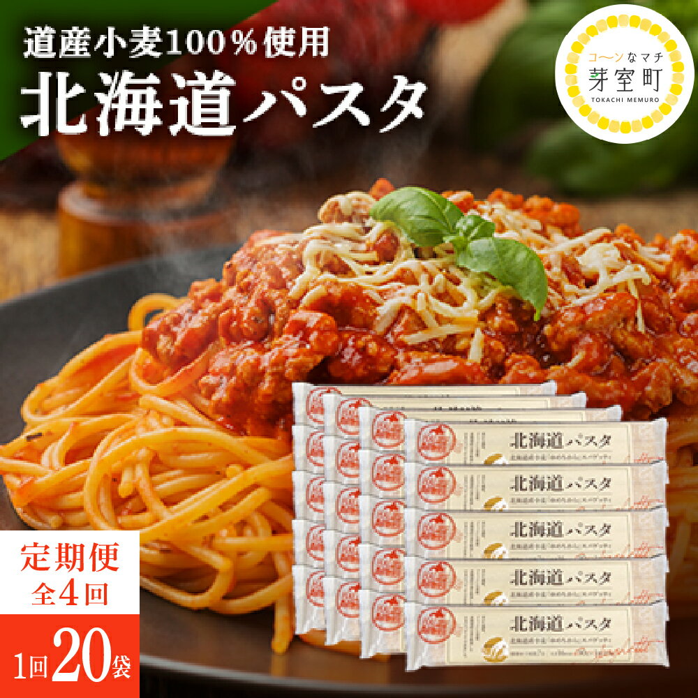 【ふるさと納税】【全4回定期便】北海道産小麦 ゆめちから 国産 スパゲッティ！北海道パスタ 270g × 20袋3か月に1回定期便 パスタ 美味しい キャンプ飯 ソロキャン アウトドア もちもち 常温保存 長期保存 保存食 乾麺 麺 備蓄 国産 北海道 十勝 芽室町 送料無料