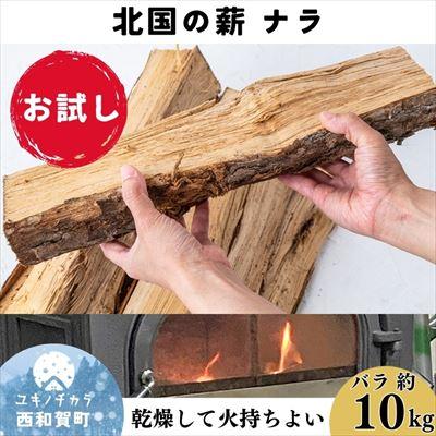 ふるさと納税 西和賀町 北国の薪ナラ【お試し】バラ「約10kg」