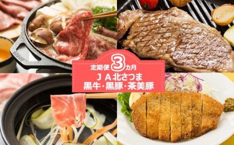 ES-804 鹿児島黒牛・鹿児島黒豚・茶美豚 3ヶ月定期便 【毎月下旬発送】