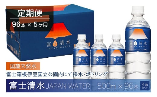 
【5ヶ月連続】富士清水 JAPANWATER 500ml　4箱セット　計96本
