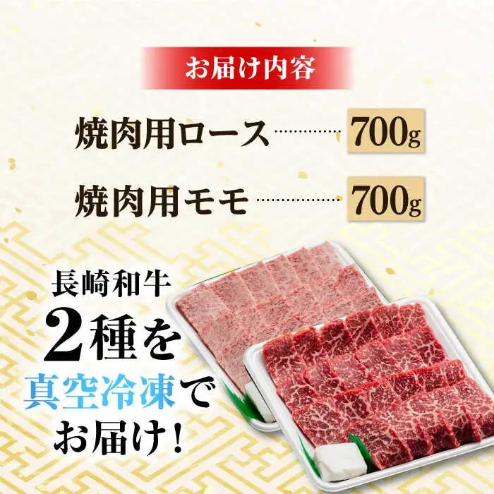 牛肉焼肉用 ロース モモ 各700g [NA41] 牛肉焼肉