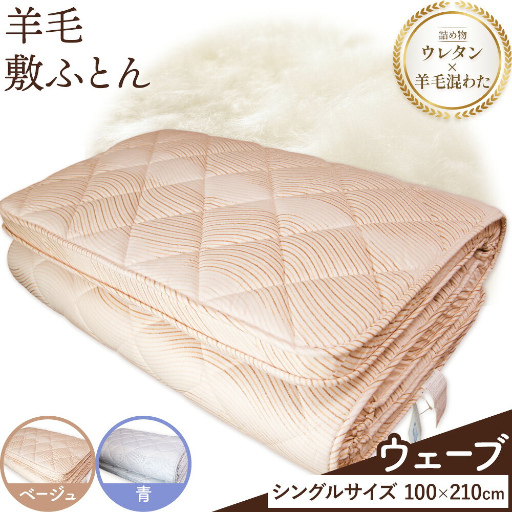 【ふるさと納税】羊毛敷ふとん ウェーブ こじま寝装《30日以内に出荷予定(土日祝除く)》栃木県 野木町 敷布団 布団 フトン 寝具 羊毛 ウール 羊毛混わた 送料無料