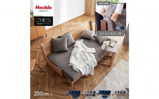 
            トゥデイ2 ソファベッド 200cm 同色らくらくカバー付き 全4色【モーブル】【大川家具】
          