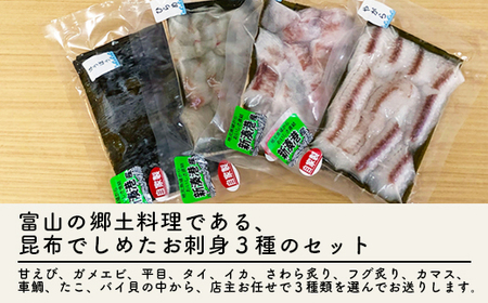 【射水市】【射水のおいしい海鮮】【新湊産】新湊の昆布〆刺身セット 梅3種 ※離島への配送不可