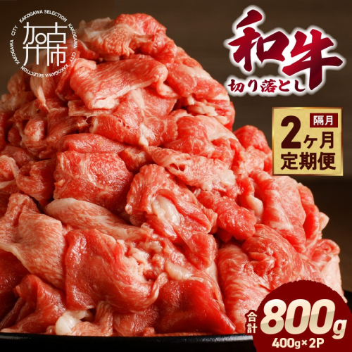 「和牛」切り落とし(400g×2パック)【2ヶ月定期便】《 和牛 切り落とし 志方亭 焼肉 肉 牛肉 小分け 冷凍 定期便 おすすめ 》【2602A00410】