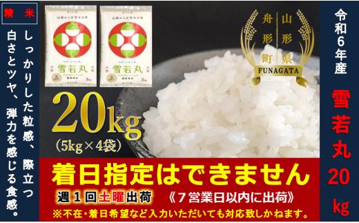 【令和6年産】雪若丸20㎏（5㎏×4袋）  通常精米