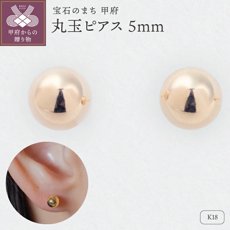 【ふるさと納税】＜ 甲府ジュエリー ＞ ピアス ジュエリー レディース アクセサリー K18 イエローゴールド 丸玉 存在感 軽い ギフト プレゼント ギフトボックス付 保証書付 k220-063