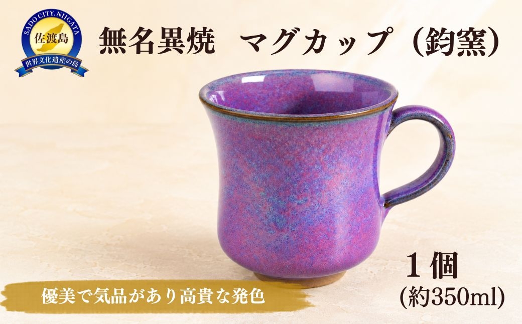 
                  【佐渡無名異焼】玉堂窯元 マグカップ 鈞窯（口径約8.5cm×高さ約9.5cm・約320ml）| 新潟県の陶器 佐渡の焼き物 無名異焼 むみょういやき マグカップ カップ コーヒーカップ 陶器 焼き物 器 うつわ 鈞窯 伝統工芸 手作り ギフト 贈答 にいがた さど 新潟県 佐渡市
                