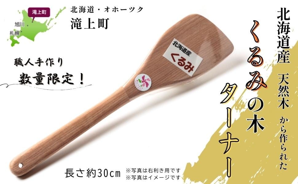 
                  北海道産「クルミのターナー」天然木 手づくり 調理器具 フライ返し
                