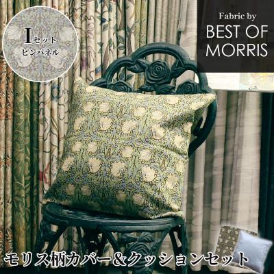 ふるさと納税 茅野市 モリス柄カバー&amp;クッション 45cm角 Iセット(ピンパネル) Fabric by ベストオブモリス