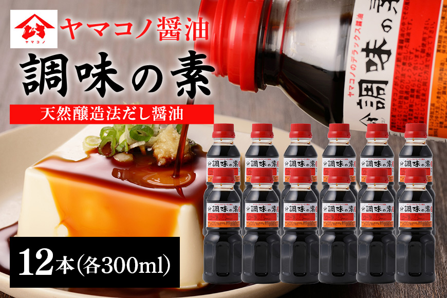 ヤマコノ醤油「調味の素」300ml　12本セット　だし醤油　めんつゆ　そばつゆ　煮物　万能調味料