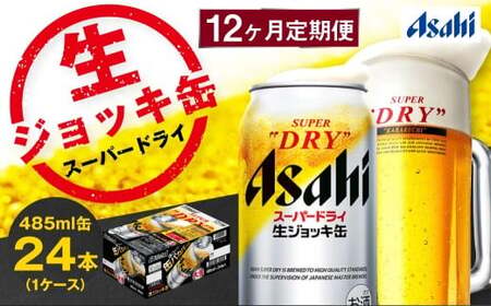【12ヶ月定期便】アサヒスーパードライ 生ジョッキ缶（合計288本）485ml×毎月1ケース（24本）=計12回お届け  ビール アサヒビール アサヒ
