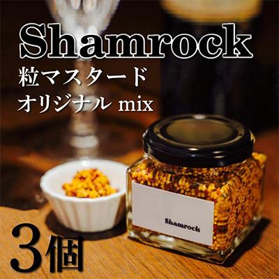 ふるさと納税 水戸市 Shamrock 粒マスタード(オリジナル mix)3個