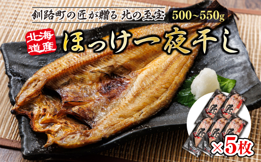 北海道産ほっけ一夜干し（500～550g）×5枚 | 釧路町の匠が贈る 北の至宝 ホッケ 干物 おつまみ 焼魚 焼き魚 定食 魚 干物 セット ひもの 冷凍 ヒロセ スピード発送 北海道 釧路町 釧路超 特産品 br02