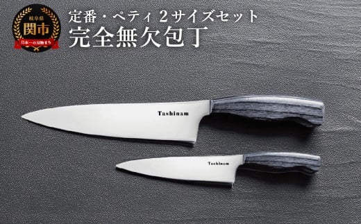 完全無欠包丁 2サイズセット (定番・ペティ)／キッチン用品　キッチンナイフ　アウトドア　調理器具　日本製　ナイフ